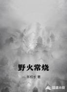 野火常烧