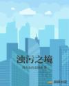 浊污之境