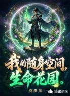 我的随身空间，生命花园