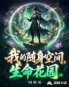 我的随身空间，生命花园
