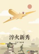 淬火新秀