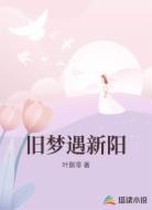 旧梦遇新阳