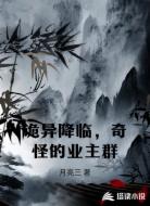 诡异降临,奇怪的业主群