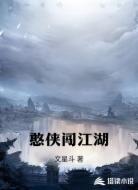憨侠闯江湖