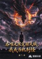 噬神无限觉醒天赋，我成为机制怪