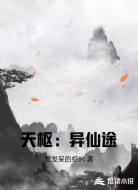 天枢：异仙途