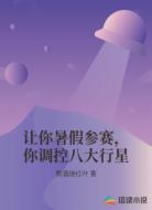 让你暑假参赛，你调控八大行星