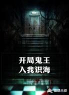 开局鬼王入我识海