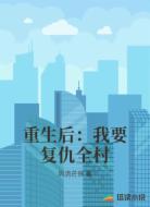 重生后:我要复仇全村