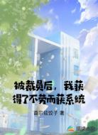 被裁员后,我获得了不劳而获系统