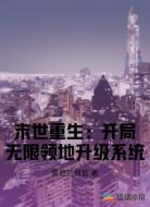 末世重生：开局领地无限升级系统