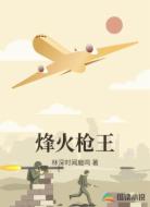 烽火枪王
