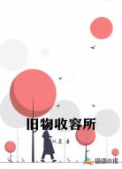 旧物收容所