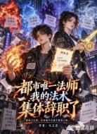 都市唯一法师,我的法术集体辞职