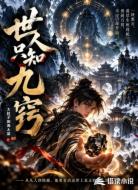 世人只知九窍