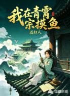 我在青霄宗摸鱼