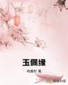 玉佩缘