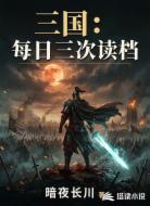 三国：每日三次读档
