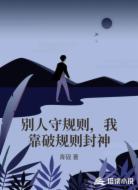 别人守规则，我靠破规则封神