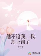 他不追我，我却上钩了