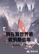 我在异世界装弱的那些年