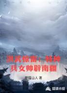 洪武惊雷:特种兵女帅辟南疆