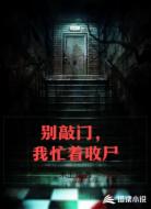 别敲门,我忙着收尸