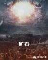 矿石