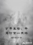 万界直播：开局打赏一只鸡