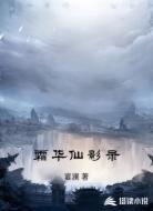 霜华仙影录