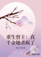 重生督主:真千金她杀疯了
