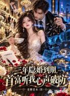 三年隐婚到期，首富听我心声破防