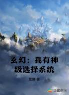 玄幻:我有神级选择系统