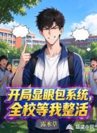 开局显眼包系统,全校等我整活