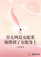 什么叫反女配系统绑到了女配身上
