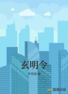 玄明令