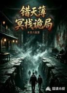 错天簿:冥栈诡局