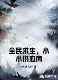 全民求生，小小供应商