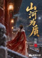 山河为质