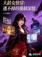 大龄女快穿：逃不掉的强制深情