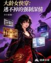 大龄女快穿：逃不掉的强制深情