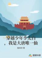 穿越少年李太白,我是大唐唯一仙