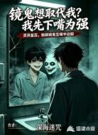 镜鬼想取代我？我先下嘴为强