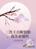 三兽王自断情根,我笑着递药