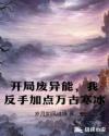 开局废异能，我反手加点万古寒冰