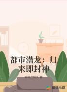 都市潜龙：归来即封神