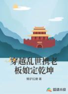 穿越乱世携老板娘定乾坤