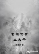 老蔫与黄三太爷