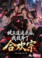 被正道追杀后,我投奔了合欢宗