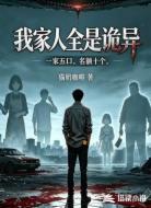 我家人全是诡异